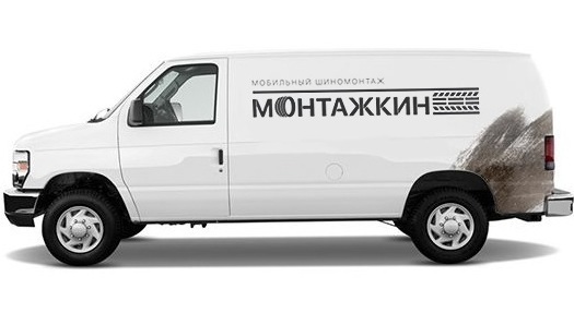 Мобильный шиномонтаж МОНТАЖКИН в Москве! Выездной шиномонтаж монтажкин